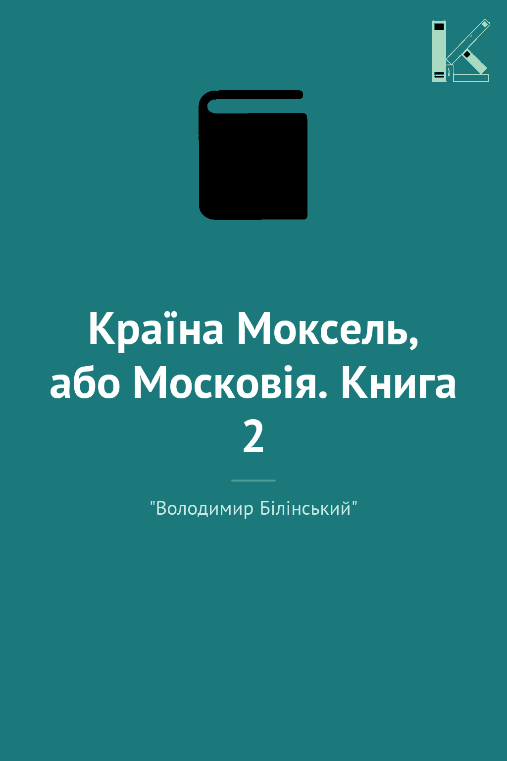 Країна Моксель, або Московія. Книга 2