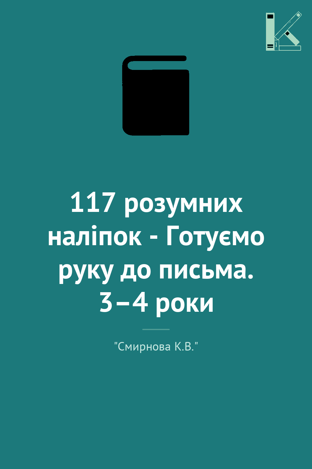 117 розумних наліпок - Готуємо руку до письма. 3–4...