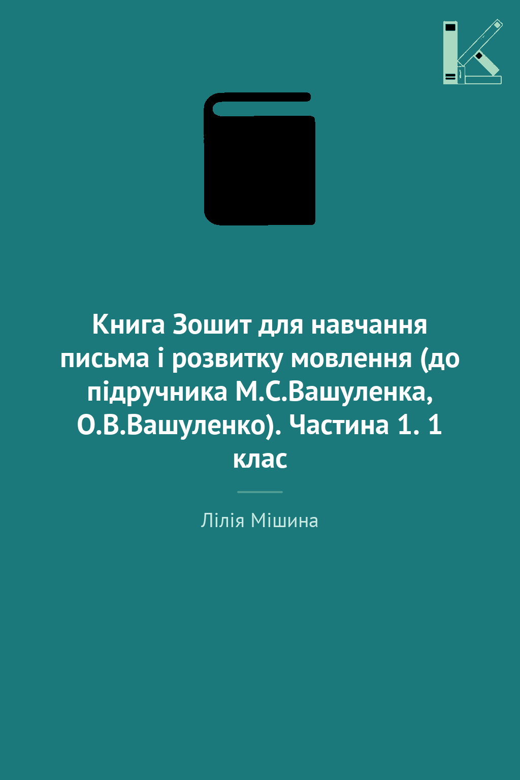 Книга Зошит для навчання письма і розвитку мовлення...