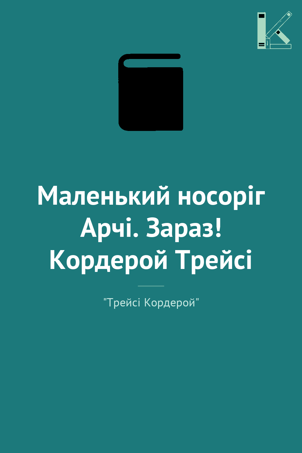 Маленький носоріг Арчі. Зараз! Кордерой Трейсі