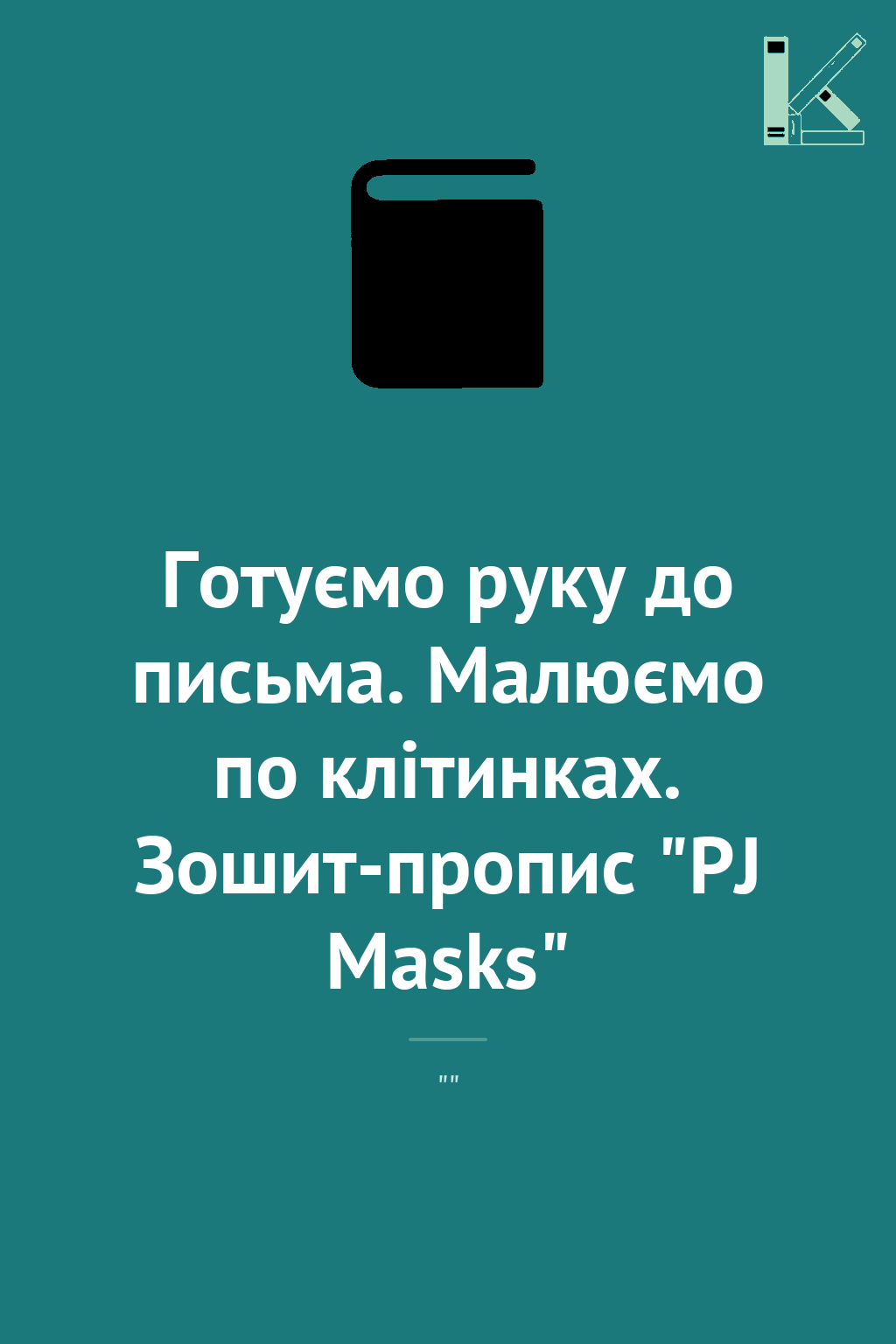Готуємо руку до письма. Малюємо по клітинках. Зошит-пропис...