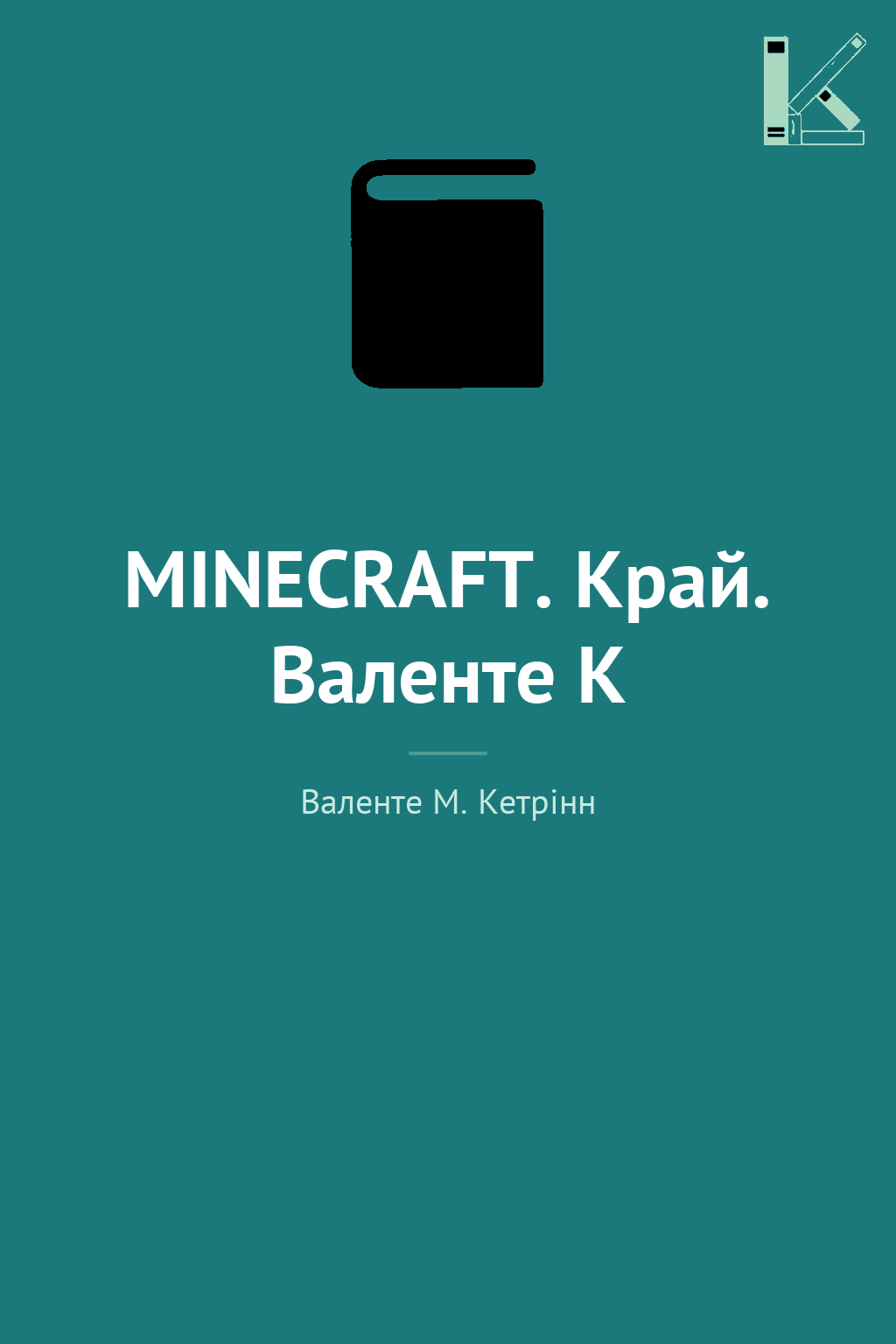 MINECRAFT. Край. Валенте К
