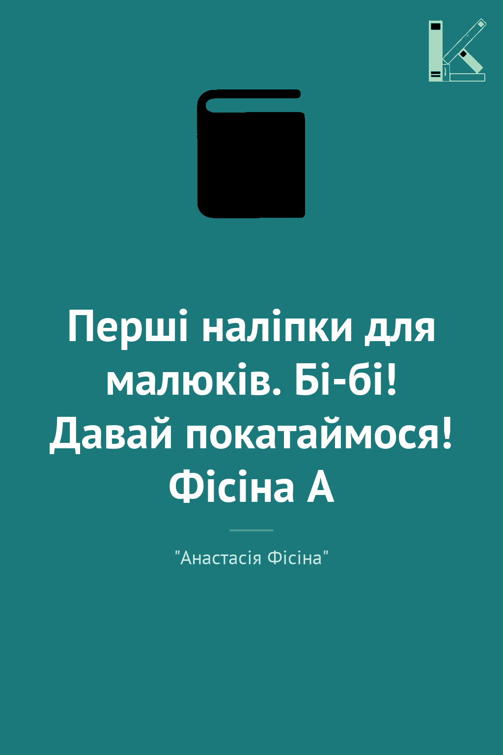 Перші наліпки для малюків. Бі-бі! Давай покатаймося!...