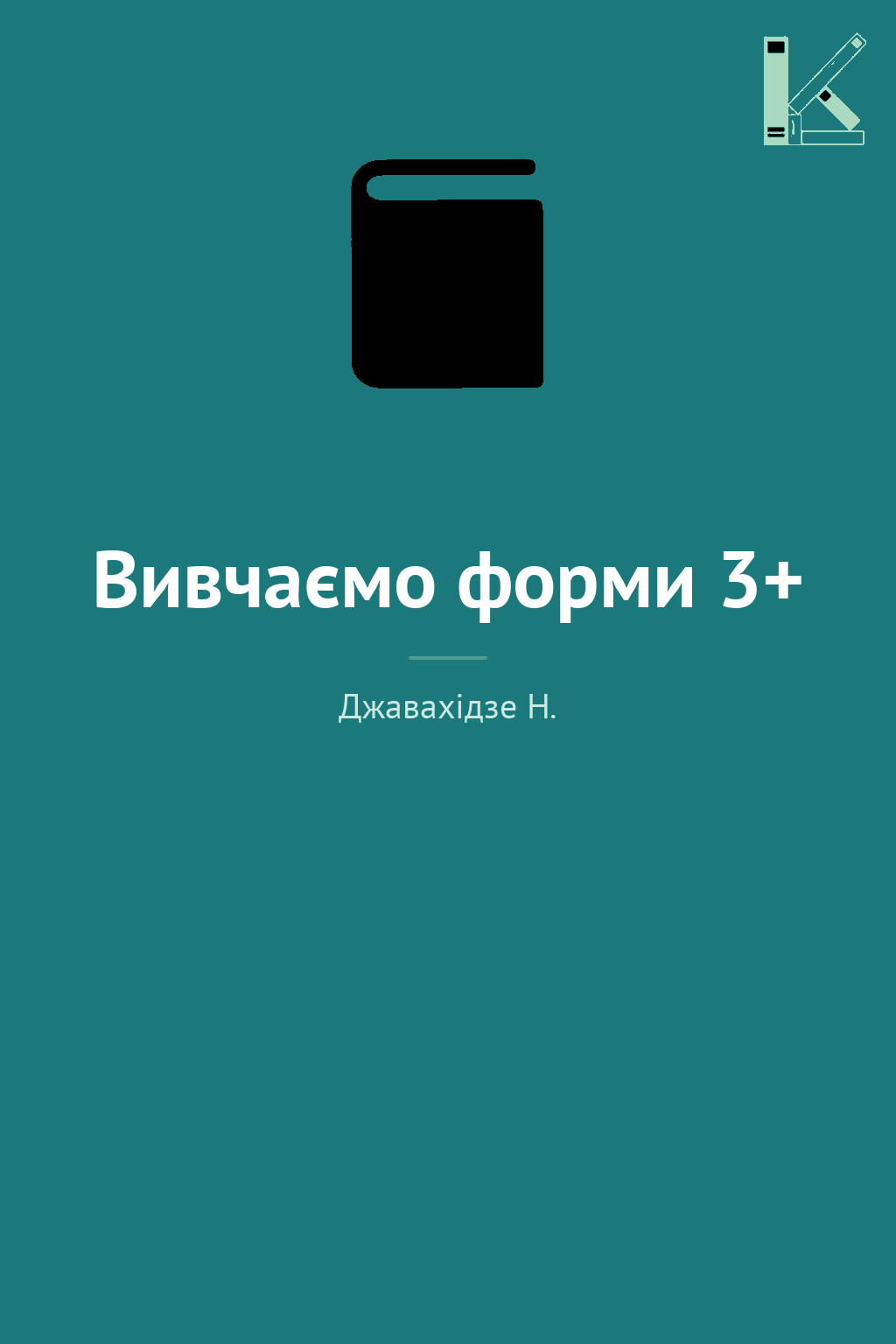 Вивчаємо форми 3+