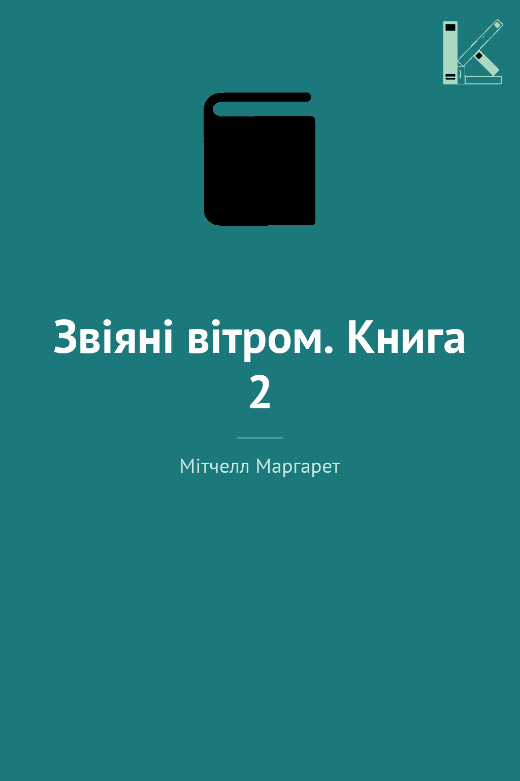 Звіяні вітром. Книга 2