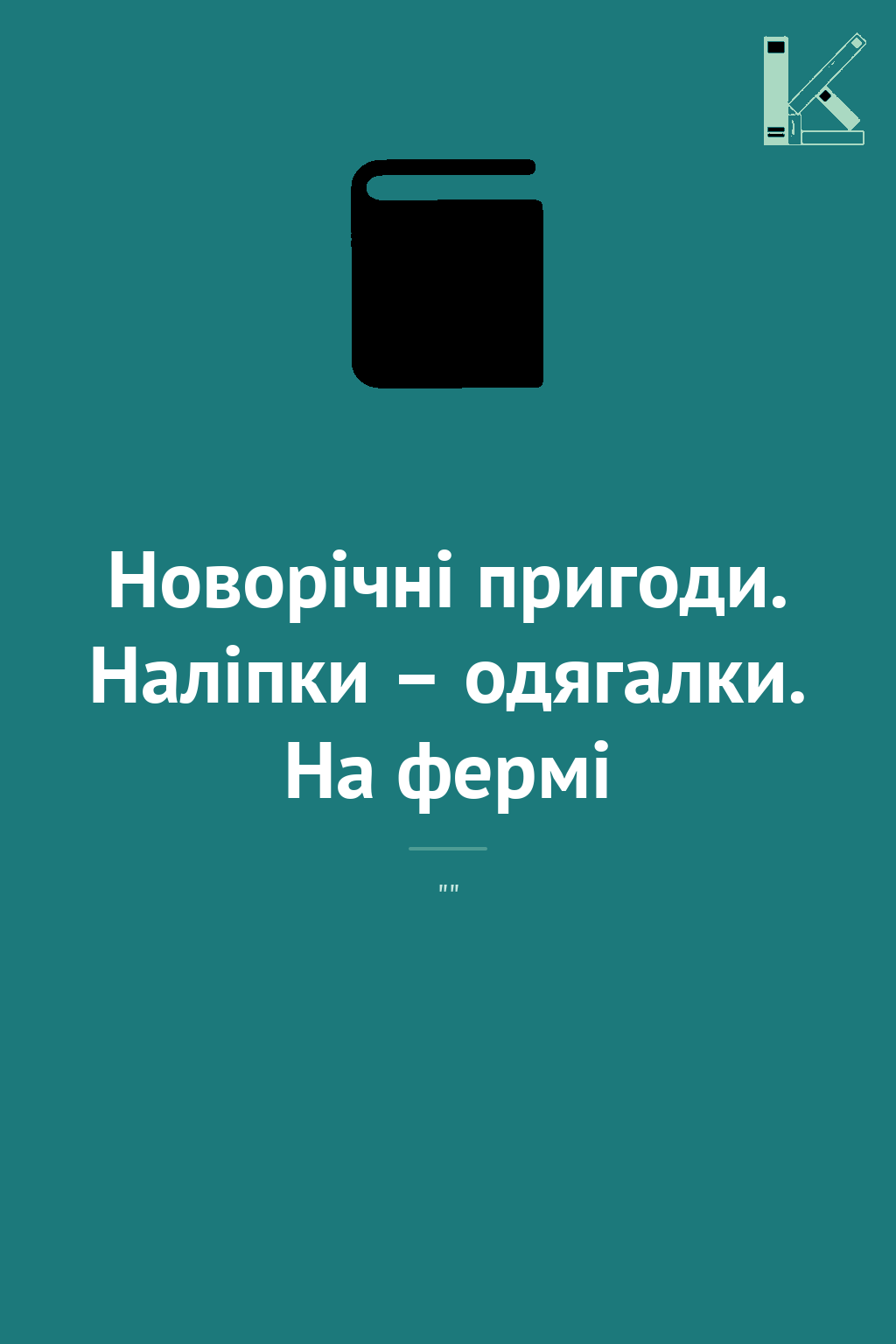 Новорічні пригоди. Наліпки – одягалки. На фермі