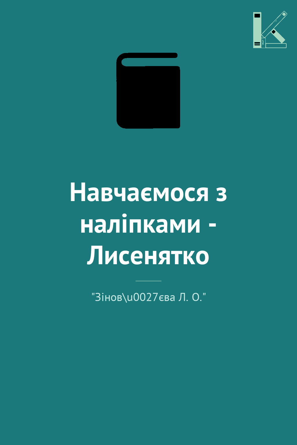 Навчаємося з наліпками - Лисенятко