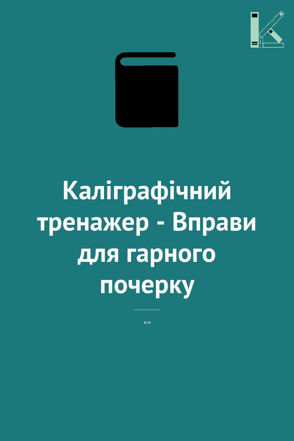 Каліграфічний тренажер - Вправи для гарного почерку