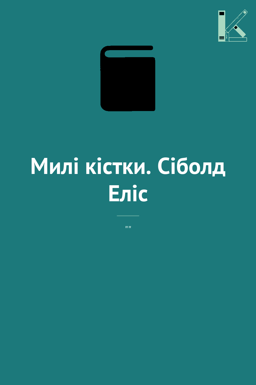 Милі кістки. Сіболд Еліс
