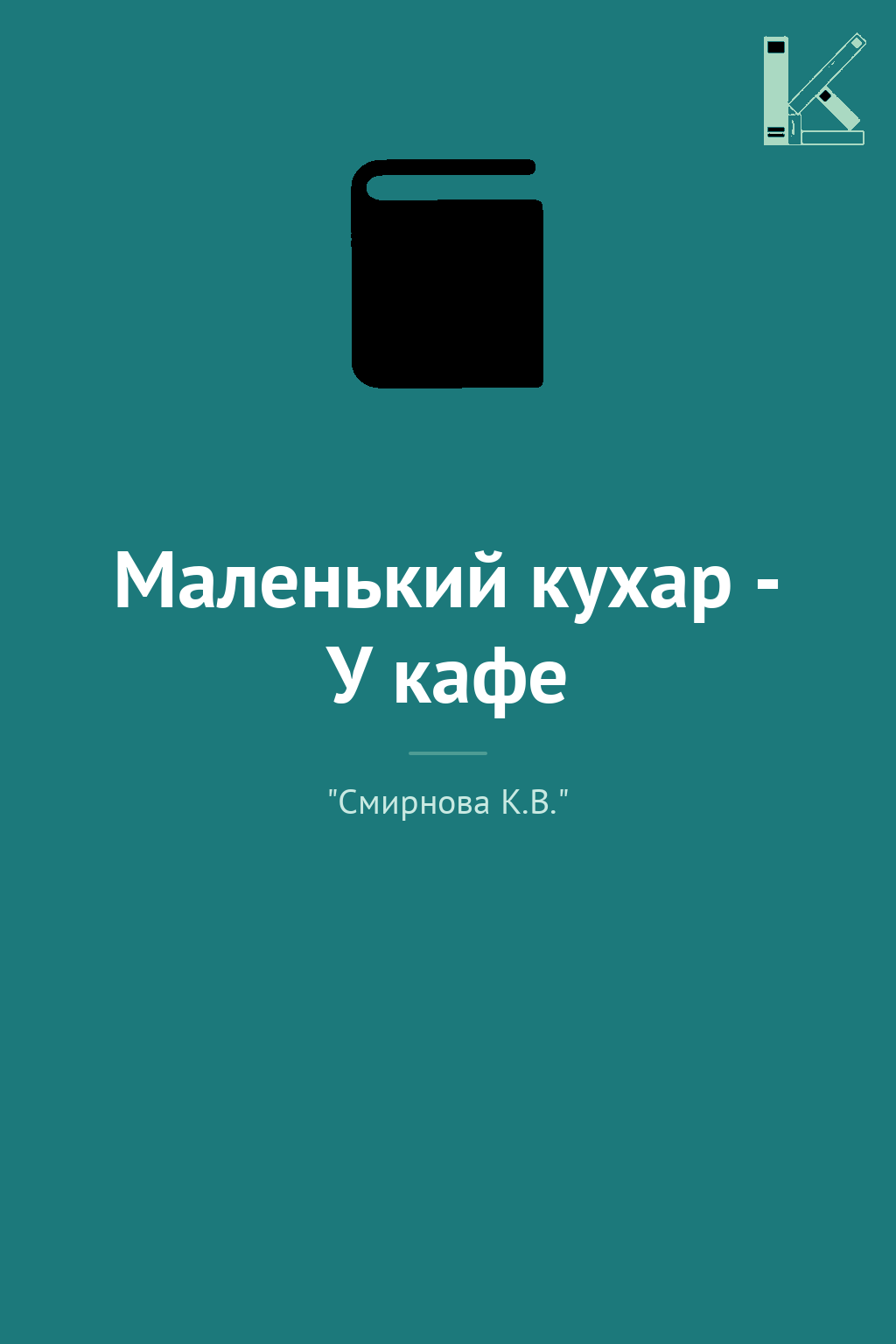Маленький кухар - У кафе
