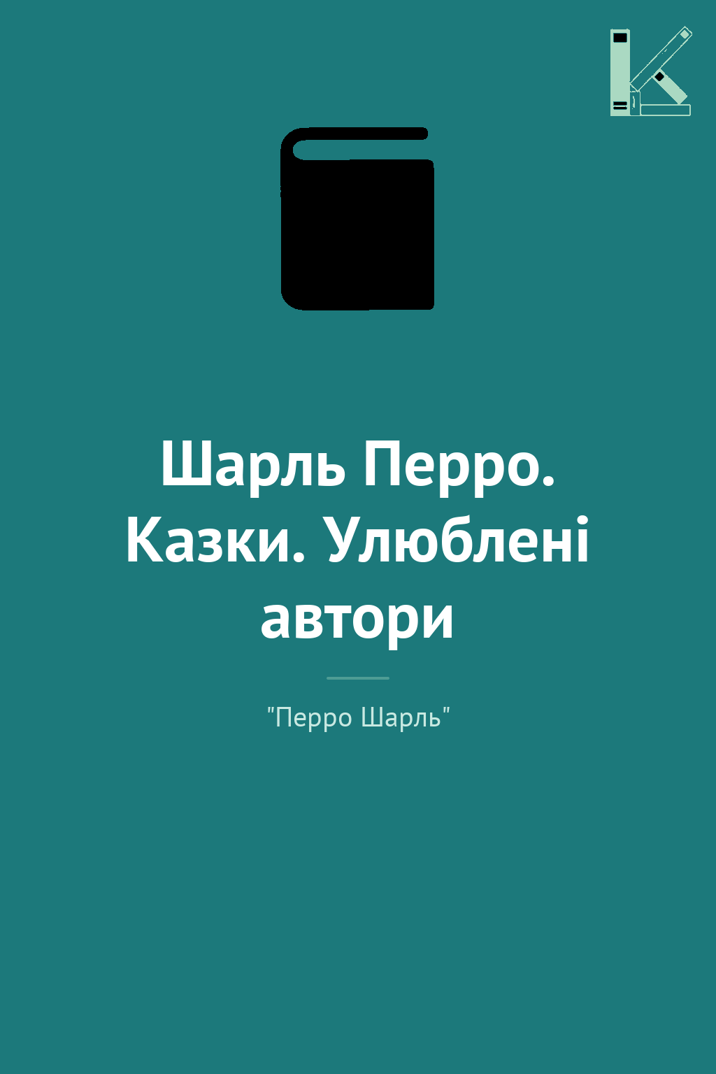 Шарль Перро. Казки. Улюблені автори