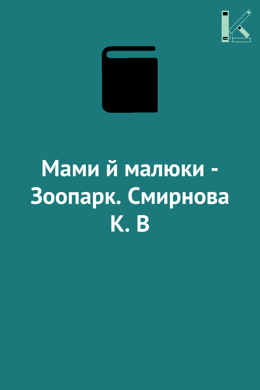 Мами й малюки - Зоопарк. Смирнова К. В