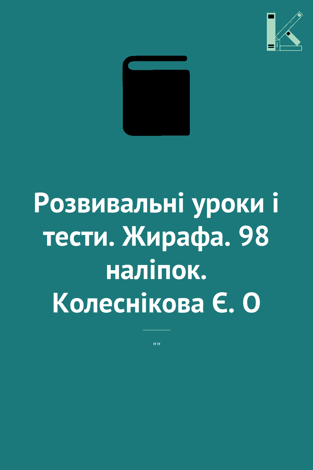 Розвивальні уроки і тести. Жирафа. 98 наліпок. Колеснікова...