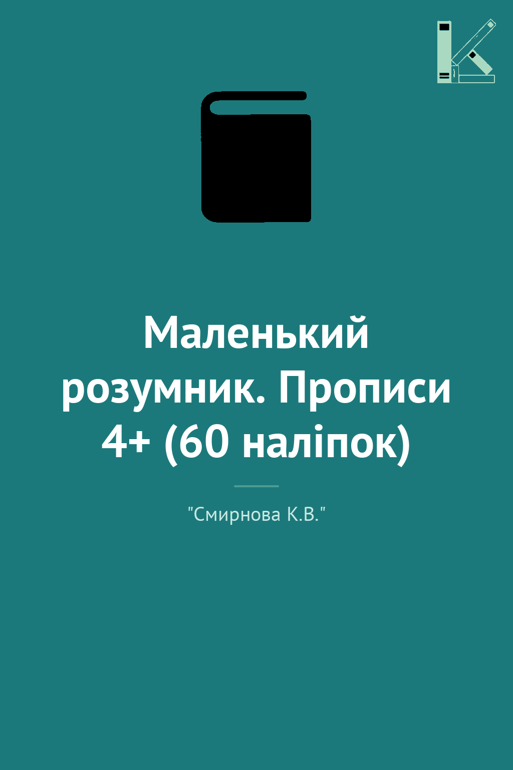 Маленький розумник. Прописи 4+ (60 наліпок)