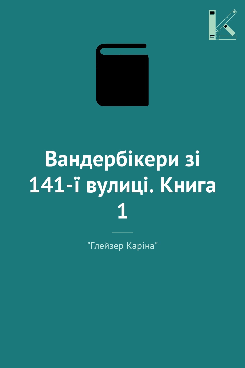 Вандербікери зі 141-ї вулиці. Книга 1