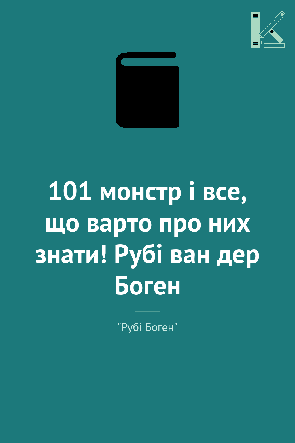 101 монстр і все, що варто про них знати! Рубі ван...