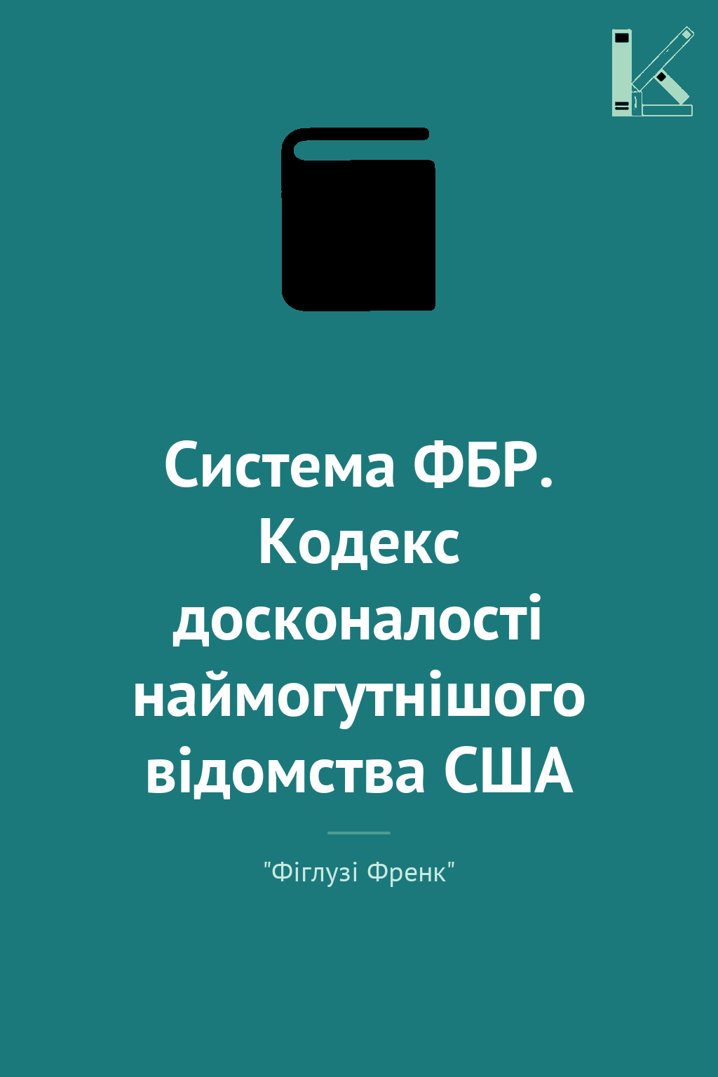 Система ФБР. Кодекс досконалості наймогутнішого відомства...