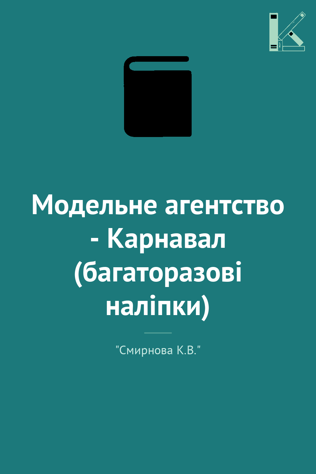 Модельне агентство - Карнавал (багаторазові наліпки)