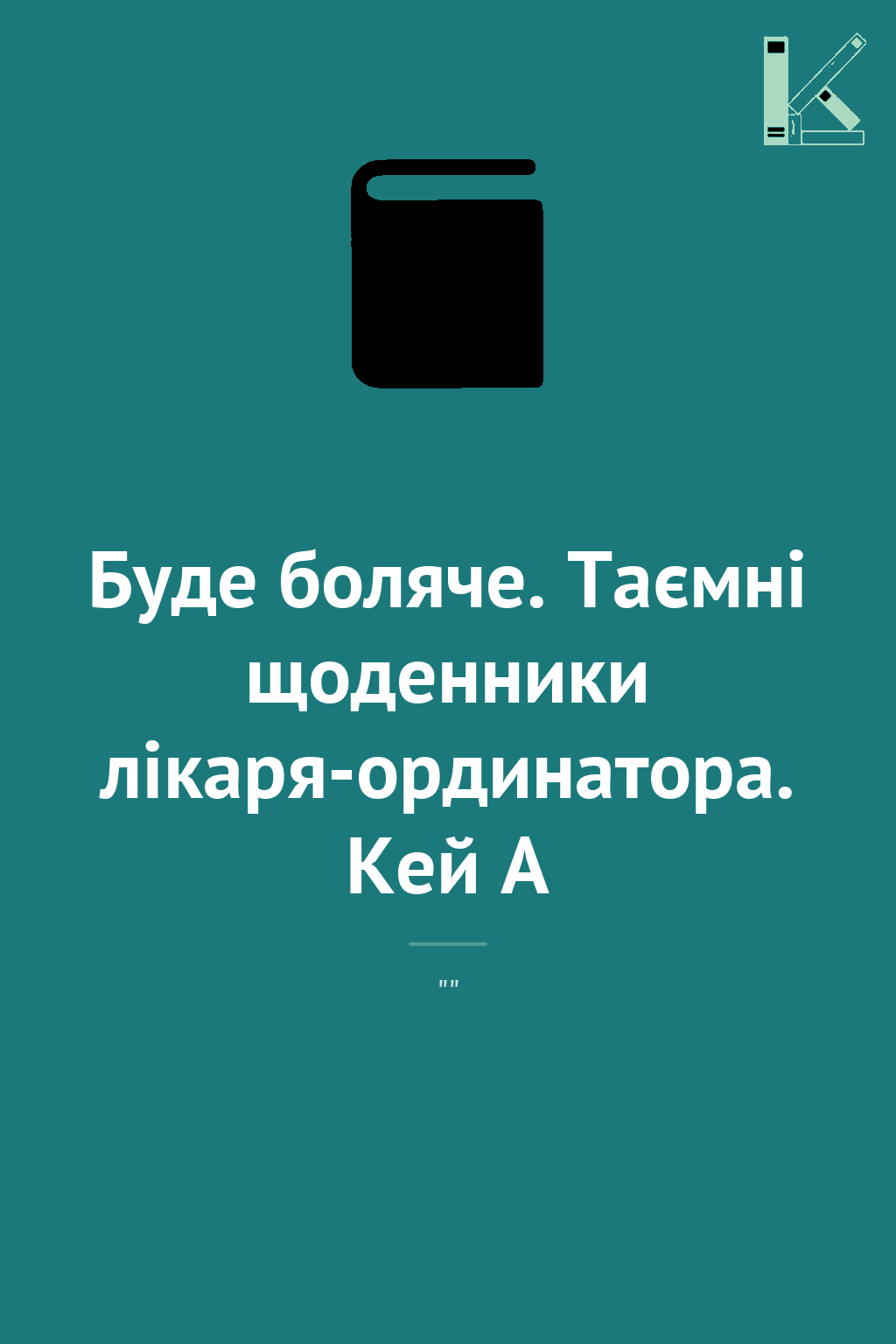 Буде боляче. Таємні щоденники лікаря-ординатора. Кей...