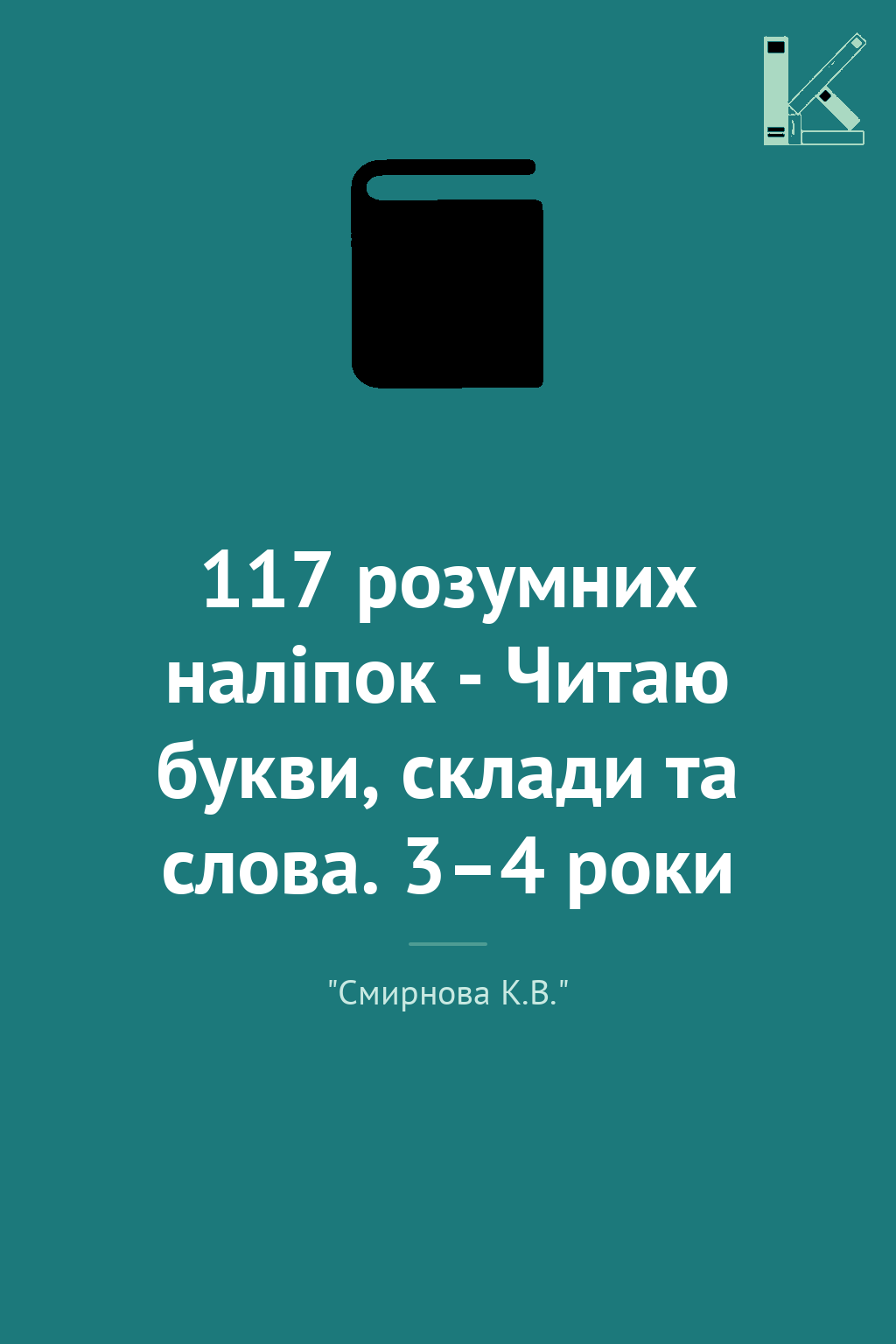 117 розумних наліпок - Читаю букви, склади та слова....