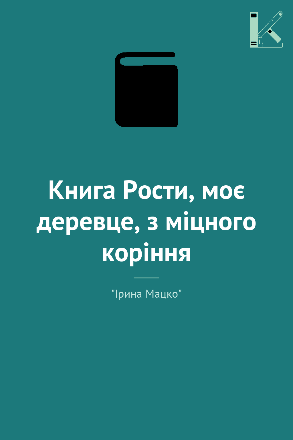 Книга Рости, моє деревце, з міцного коріння