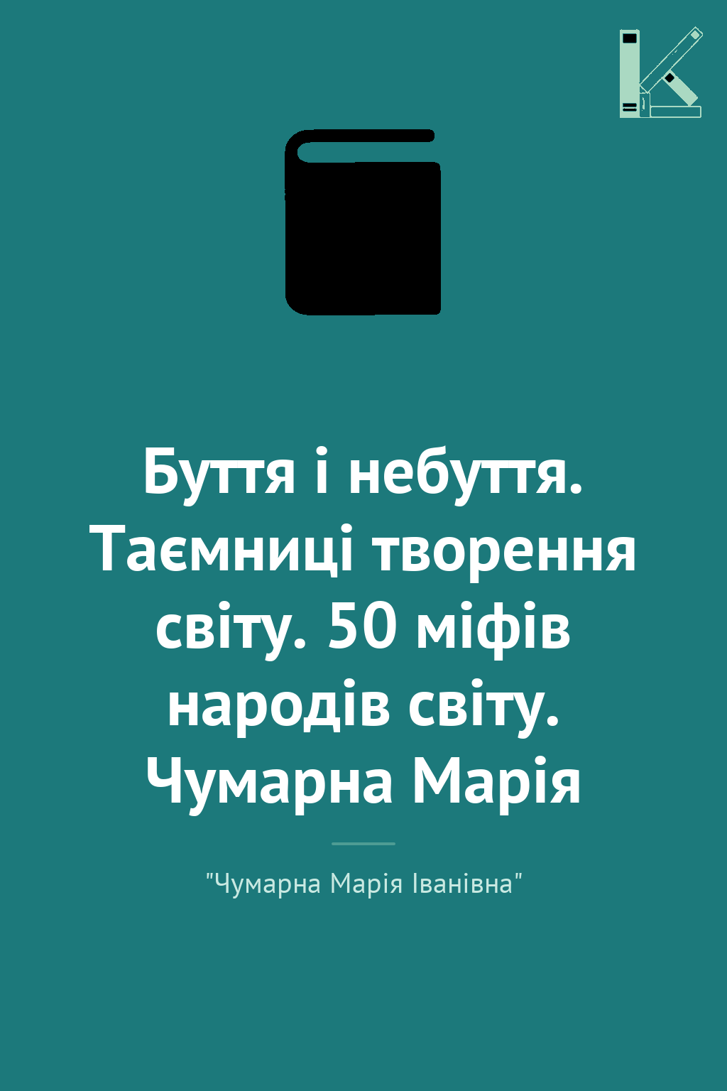 Буття і небуття. Таємниці творення світу. 50 міфів...