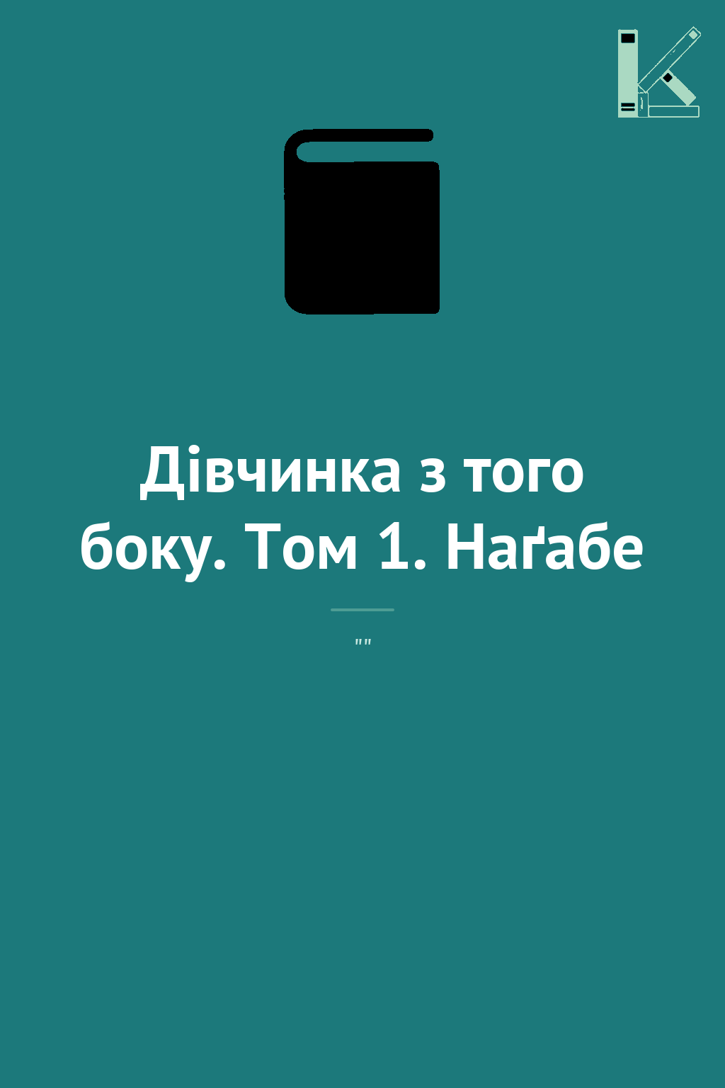Дівчинка з того боку. Том 1. Наґабе