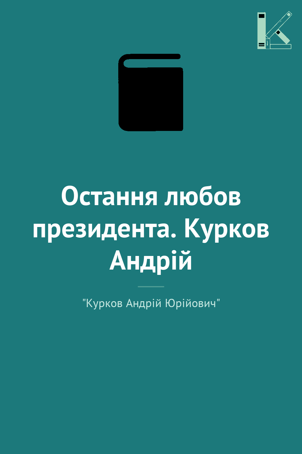 Остання любов президента. Курков Андрій