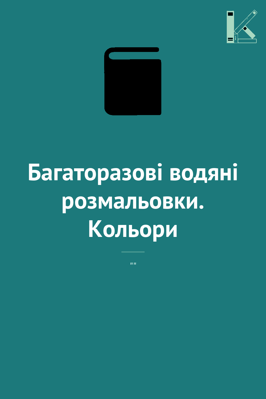 Багаторазові водяні розмальовки. Кольори