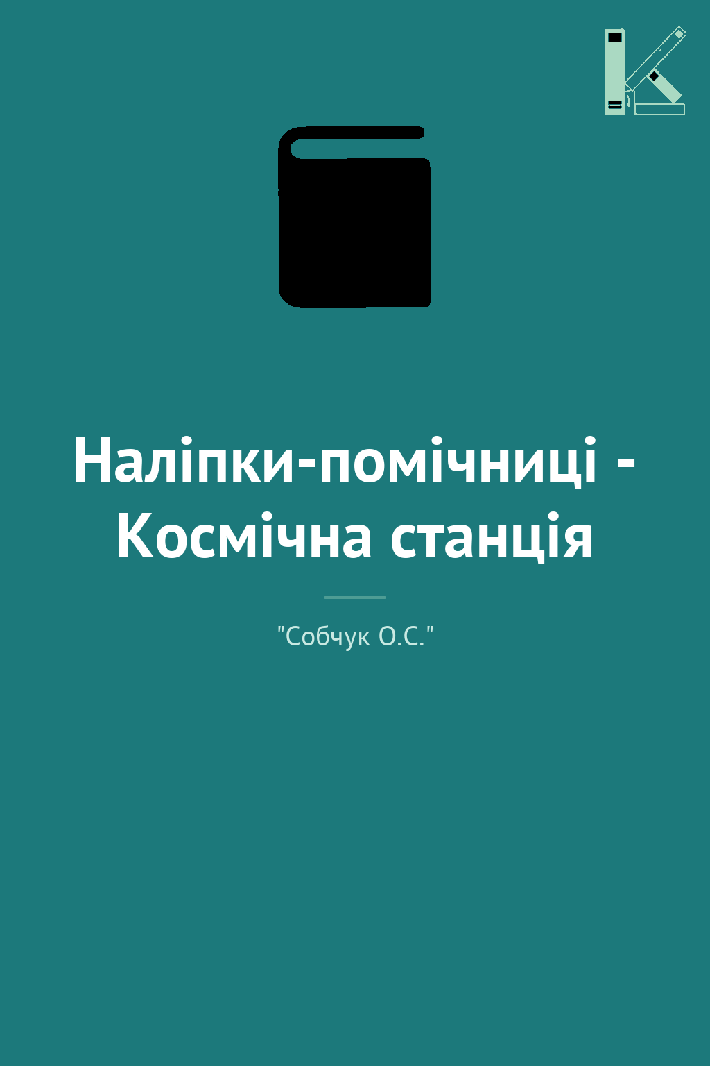 Наліпки-помічниці - Космічна станція