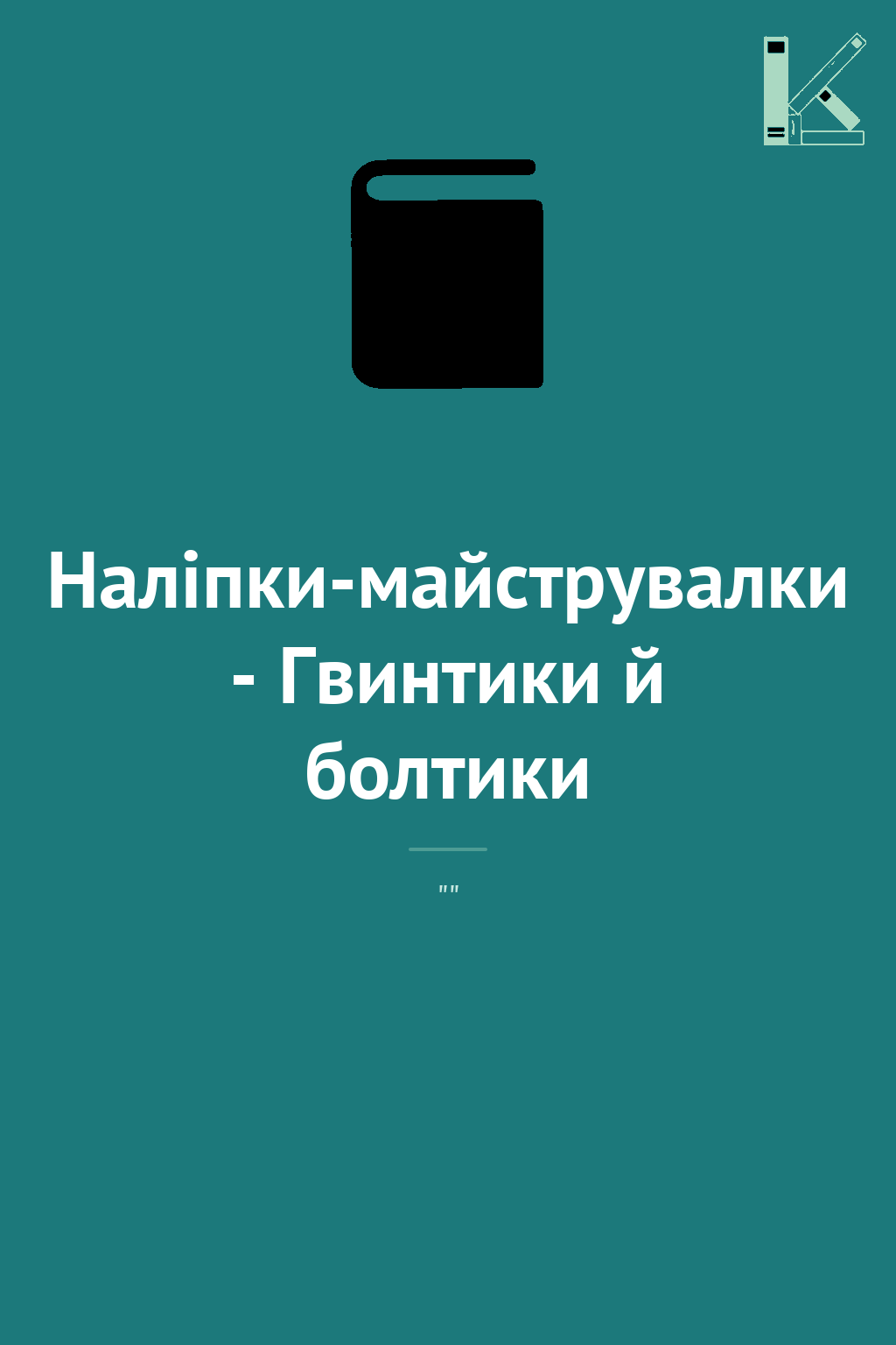Наліпки-майструвалки - Гвинтики й болтики