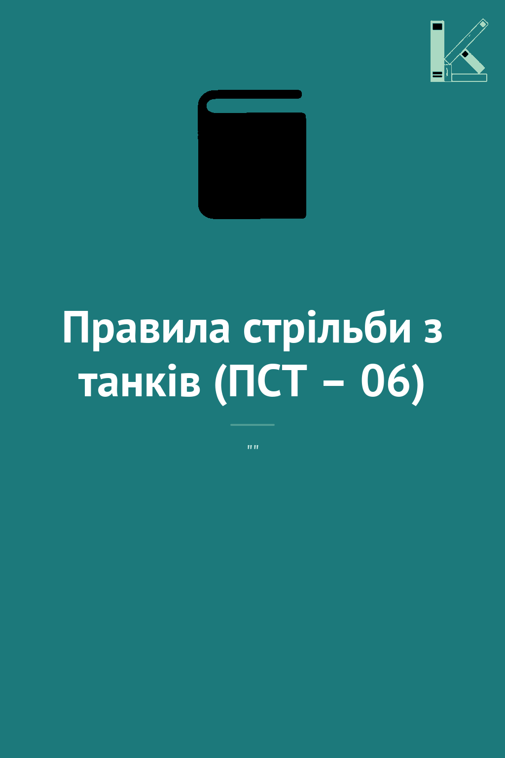 Правила стрільби з танків (ПСТ – 06)