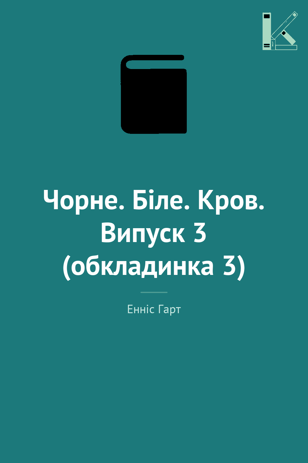 Чорне. Біле. Кров. Випуск 3 (обкладинка 3)