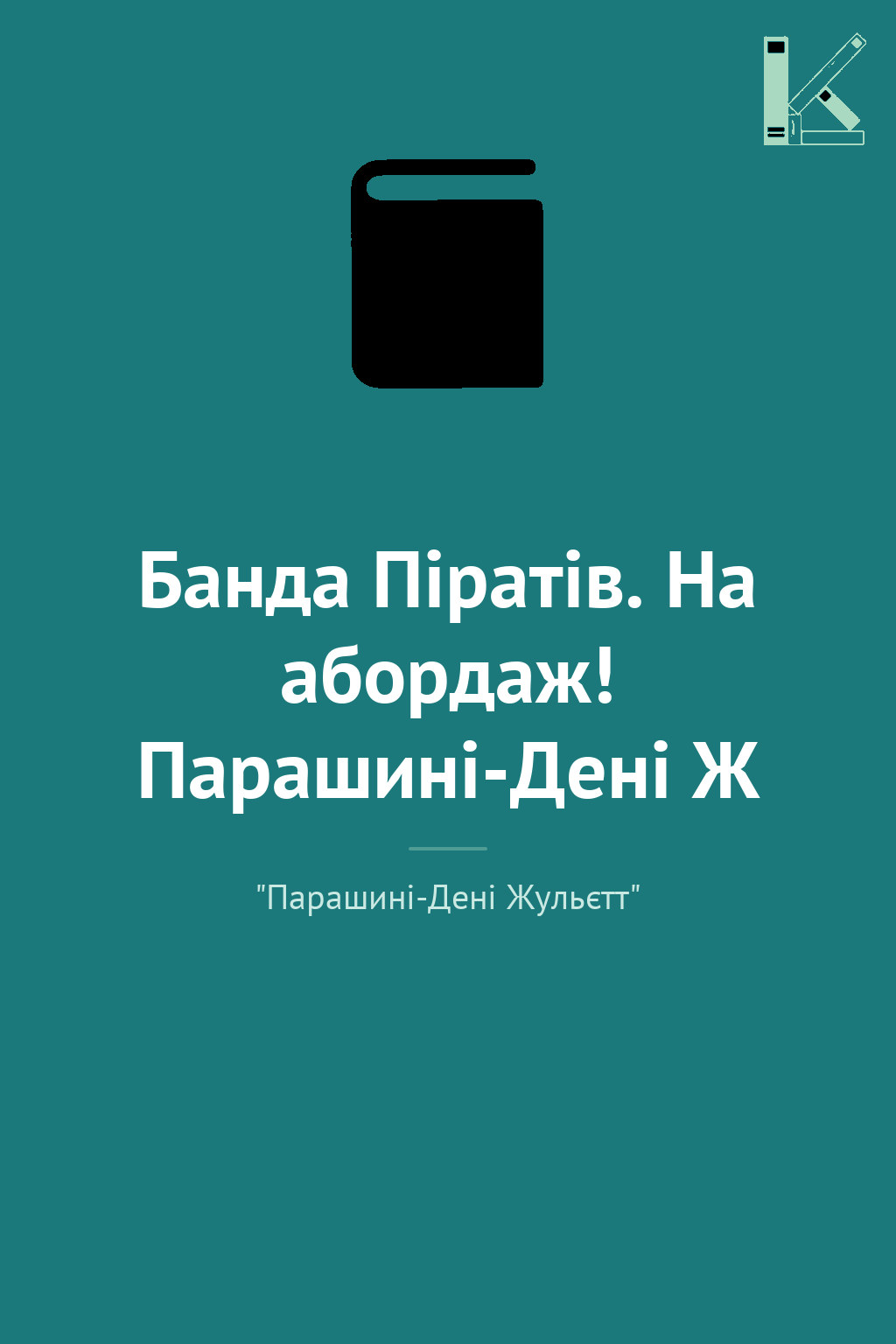 Банда Піратів. На абордаж! Парашині-Дені Ж
