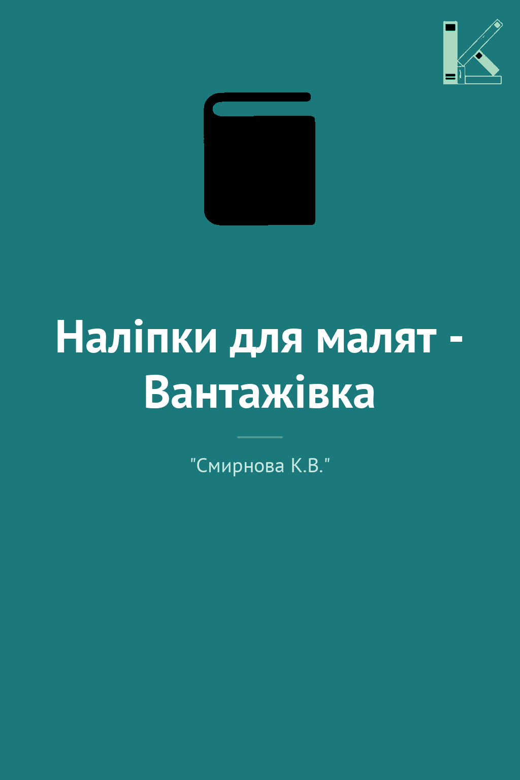 Наліпки для малят - Вантажівка