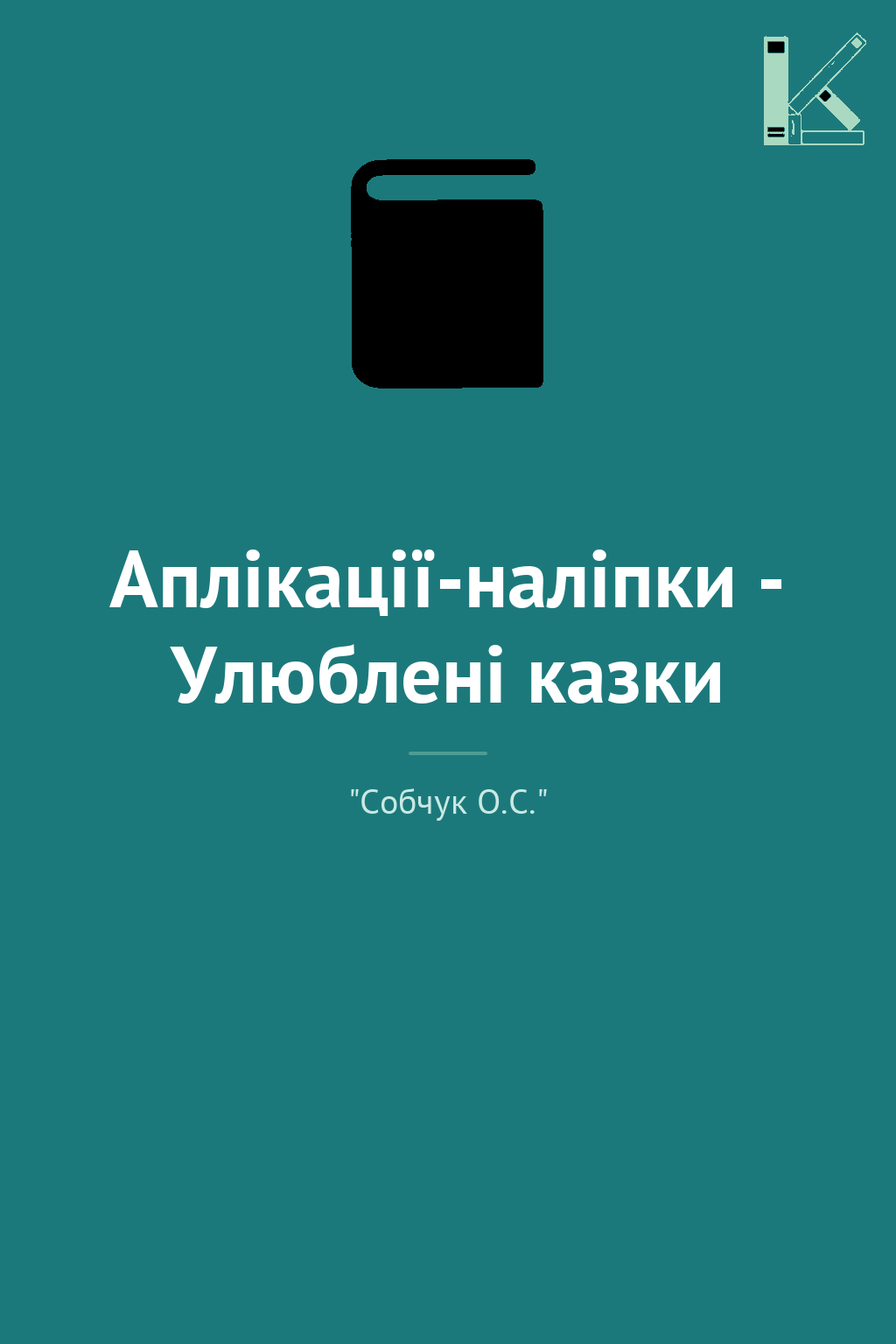 Аплікації-наліпки - Улюблені казки