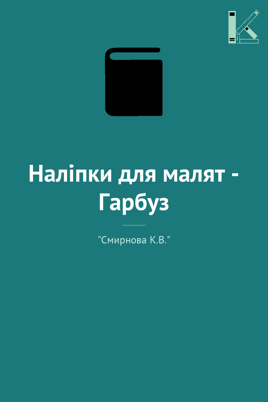 Наліпки для малят - Гарбуз