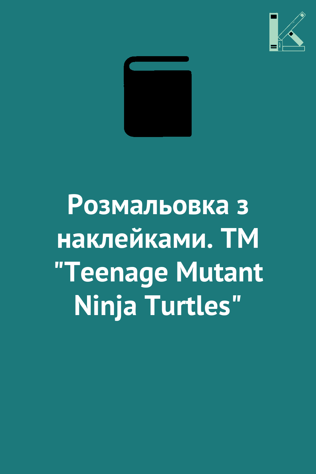 Розмальовка з наклейками. TM "Teenage Mutant Ninja...