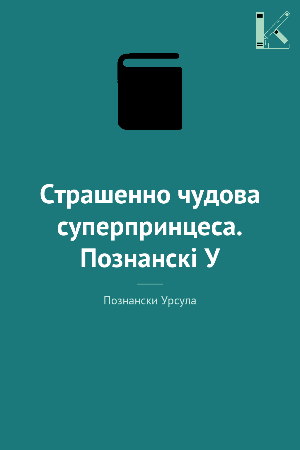 Страшенно чудова суперпринцеса. Познанскі У