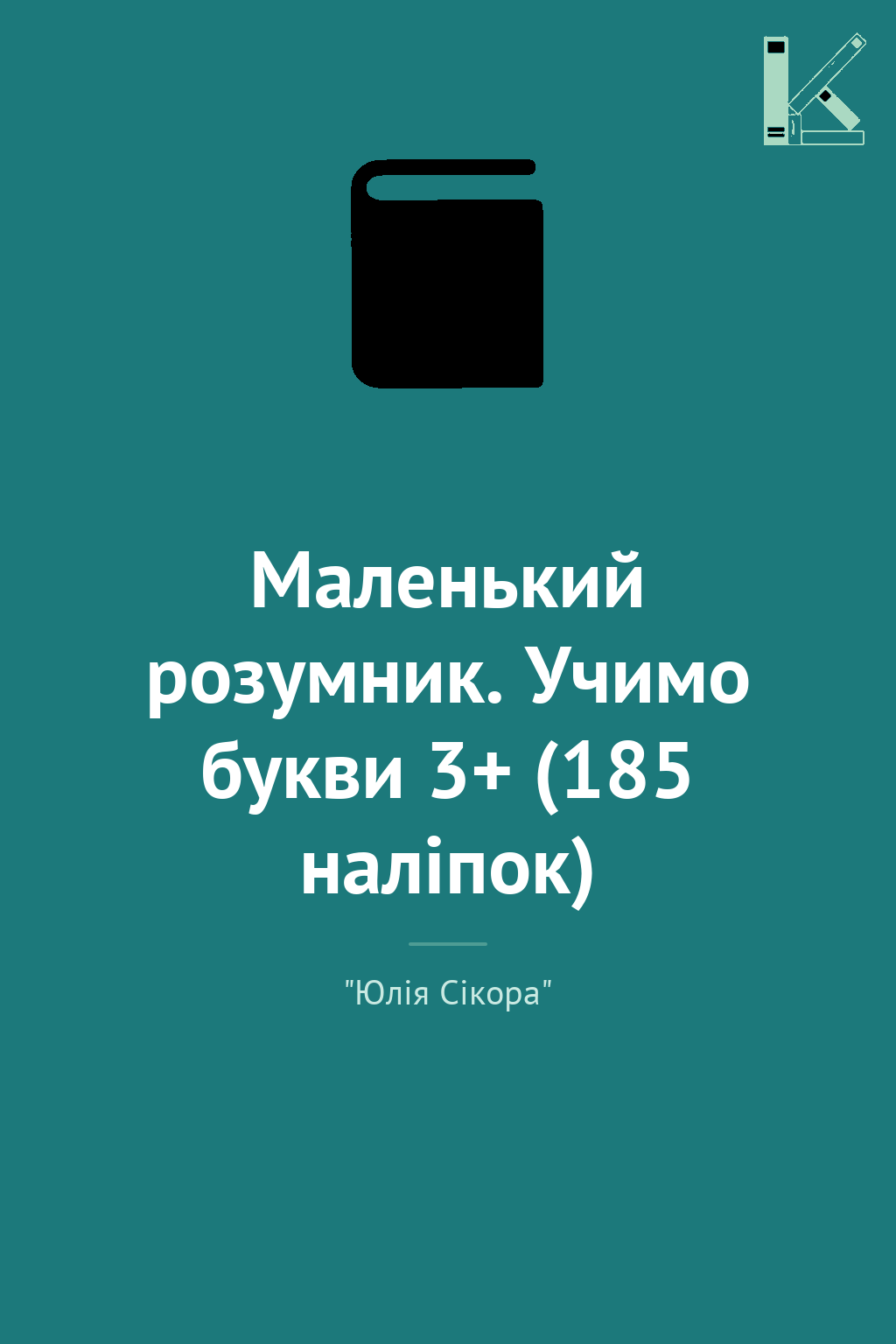 Маленький розумник. Учимо букви 3+ (185 наліпок)