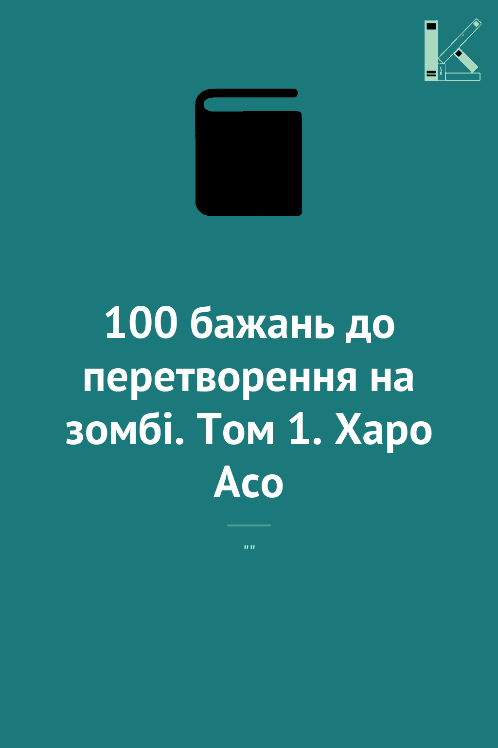 100 бажань до перетворення на зомбі. Том 1. Харо Асо