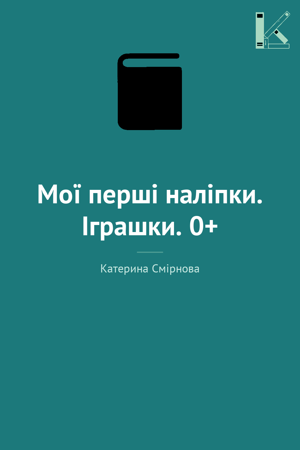 Мої перші наліпки. Іграшки. 0+