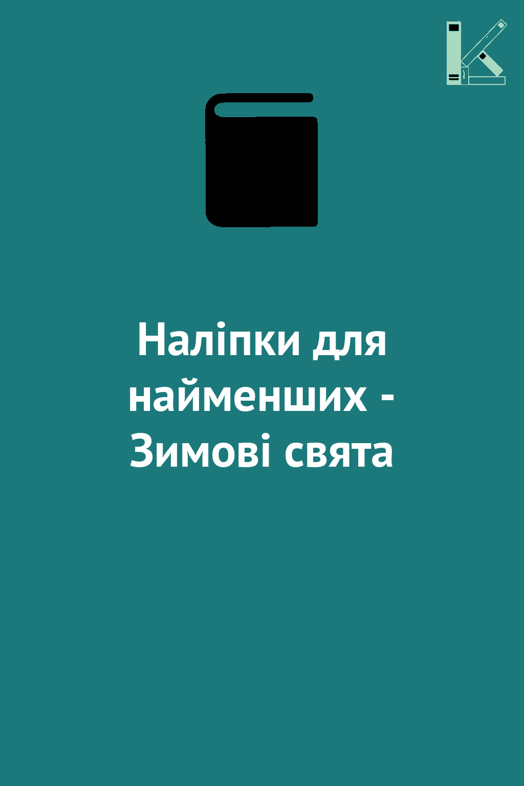 Наліпки для найменших - Зимові свята