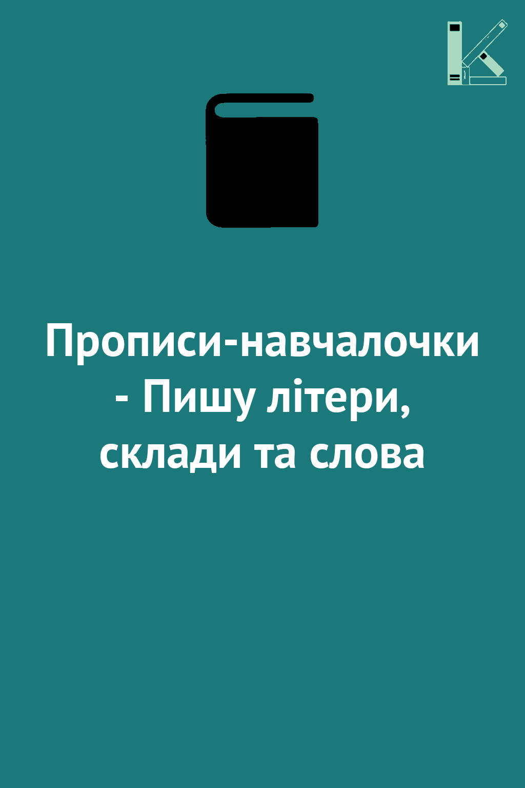 Прописи-навчалочки - Пишу літери, склади та слова