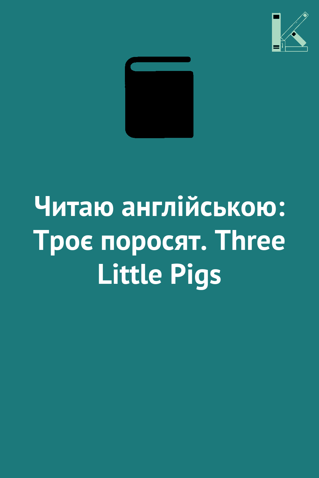 Читаю англійською: Троє поросят. Three Little Pigs