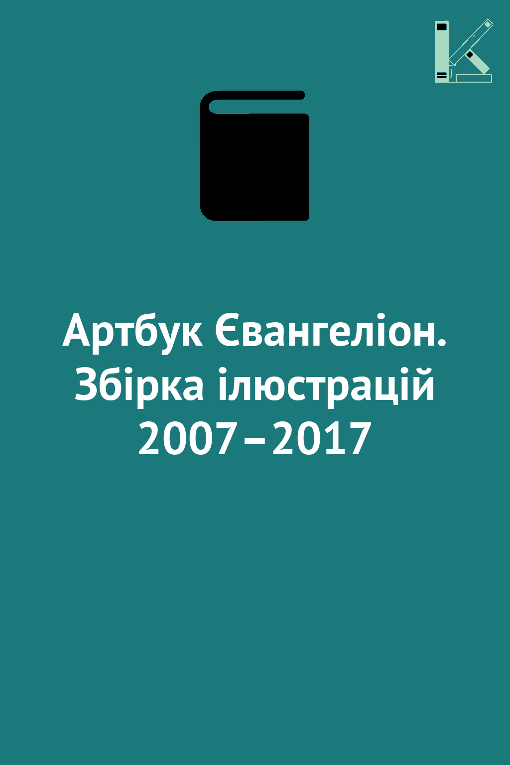 Артбук Євангеліон. Збірка ілюстрацій 2007–2017