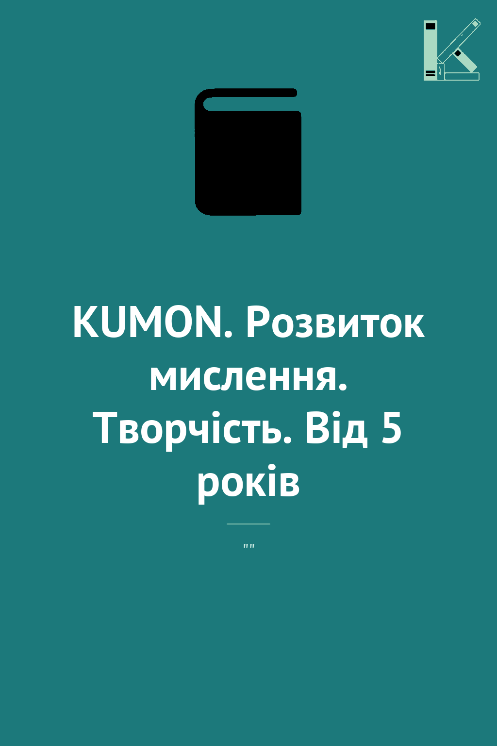 KUMON. Розвиток мислення. Творчість. Від 5 років