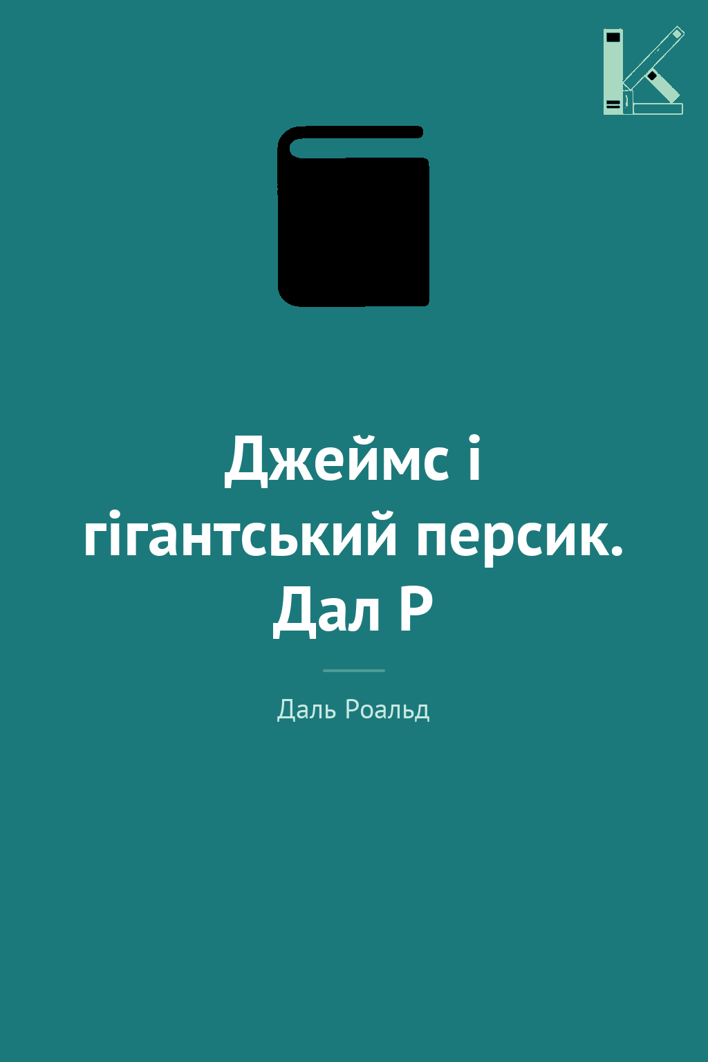 Джеймс і гігантський персик. Дал Р