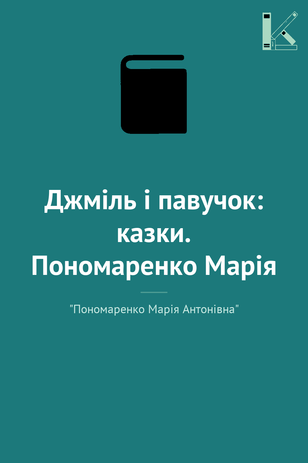 Джміль і павучок: казки. Пономаренко Марія
