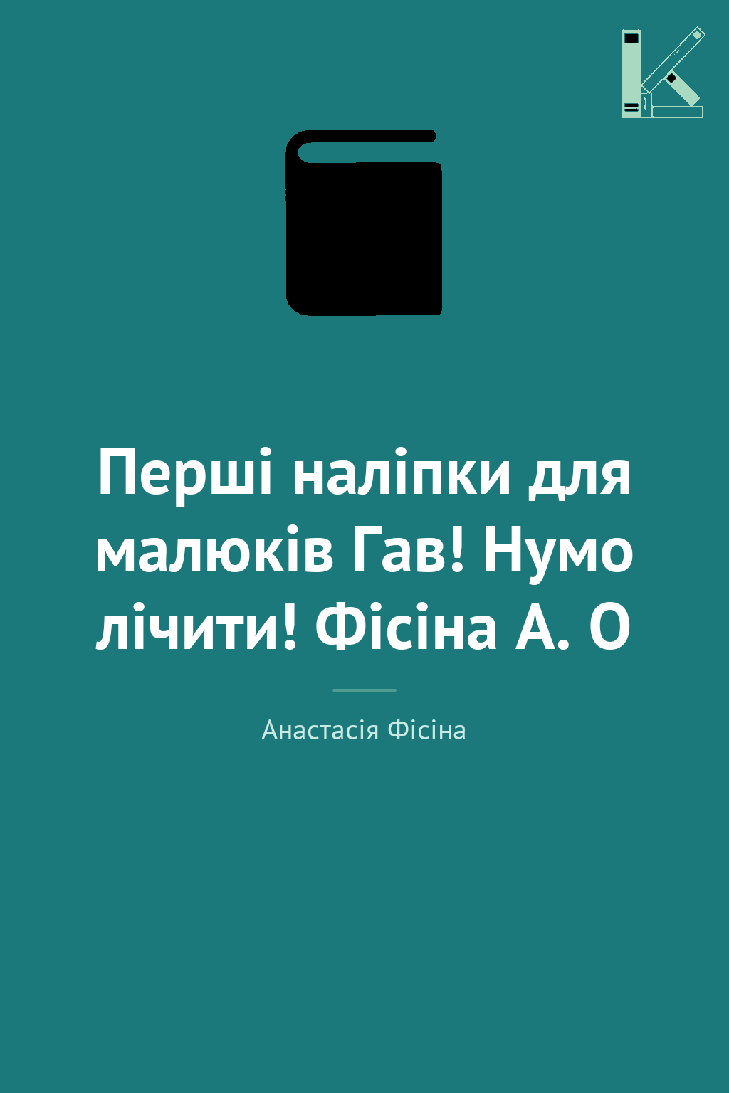 Перші наліпки для малюків Гав! Нумо лічити! Фісіна...